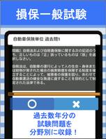 損保一般試験 自動車保険単位 分野別過去問 損害保険 試験 screenshot 1