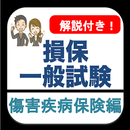 損保一般試験 傷害疾病保険単位 分野別過去問 損害保険試験 APK
