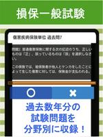 損保一般試験 傷害疾病保険単位 分野別過去問 損害保険試験 screenshot 1