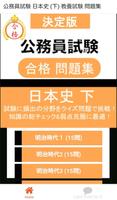 公務員試験 日本史 (下) 教養試験 人文科学 過去問 poster