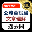 公務員試験 文章理解 教養試験 過去問 現代文 APK