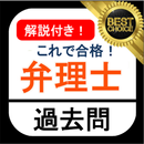 弁理士 過去問 解説付き 弁理士試験 短答式 筆記試験 APK
