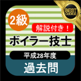 ボイラー技士2級 過去問 無料アプリ icon