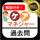 ケアマネアプリ無料2021 過去問 ケアマネジャー無料アプリ icon