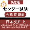 日本史B 問題集(上) センター日本史 センター試験 大学受験対策