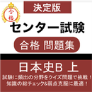 日本史B 問題集(上) センター日本史 センター試験 大学受験対策 APK