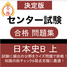 日本史B 問題集(上) センター日本史 センター試験 大学受験対策 icône