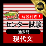 センター試験 国語 現代文 センター国語 問題集 大学受験対策 センター現代文 icon