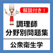 調理師免許 過去問 公衆衛生学 調理師試験 分野別問題集