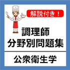 調理師免許 過去問 公衆衛生学 調理師試験 分野別問題集 圖標