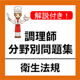 調理師免許 過去問 衛生法規 調理師試験 分野別問題集-icoon