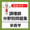 調理師 試験 過去問 栄養学 調理師免許 分野別問題集