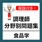 調理師試験 過去問 食品学 調理師 免許 分野別問題集 icône