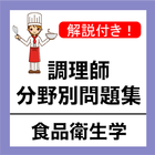 調理師免許 過去問 食品衛生学 調理師試験 分野別問題集 ícone