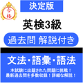英検®3級 問題集 解説付き 英検®三級 過去問
