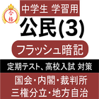中学 社会 公民 フラッシュ暗記3 中3 定期試験 高校入試 biểu tượng