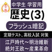 中学 社会 歴史 フラッシュ暗記3 中2 定期試験 高校入試