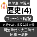 中学 社会 歴史 フラッシュ暗記4 中2 定期試験 高校入試 APK