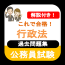 公務員試験 行政法 過去問 2023 解説付 公務員試験対策 APK