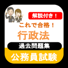 公務員試験 行政法 過去問 2022 解説付 公務員試験対策 icône