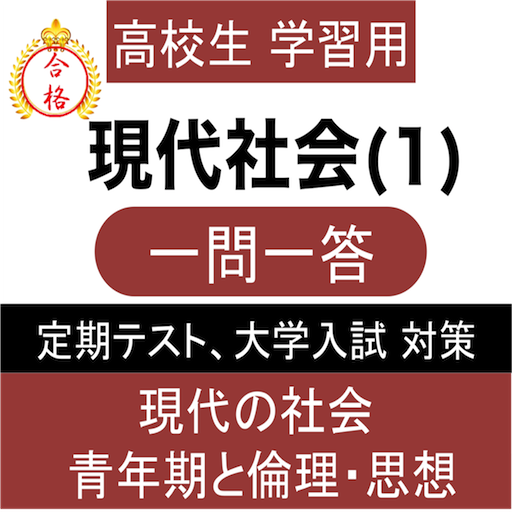 現代社会 (1) 現社 一問一答 センター試験 定期テスト