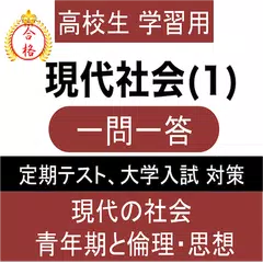 Descargar APK de 現代社会 (1) 現社 一問一答 センター試験 定期テスト