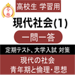 現代社会 (1) 現社 一問一答 センター試験 定期テスト