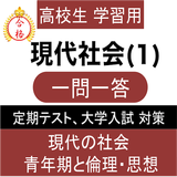 現代社会 (1) 現社 一問一答 センター試験 定期テスト icon