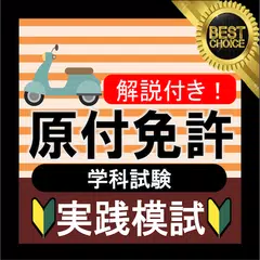 原付免許 原付バイク免許試験問題試験問題 原付模試 2021 (原チャリ ・原付バイク) APK download