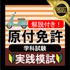 原付免許 原付バイク免許試験問題試験問題 原付模試 2021 (原チャリ ・原付バイク) أيقونة