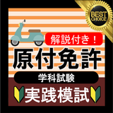 原付免許 原付バイク免許試験問題試験問題 原付模試 2021 (原チャリ ・原付バイク) icône