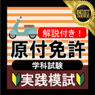 原付免許 原付バイク免許試験問題試験問題 原付模試 2021 (原チャリ ・原付バイク) icono