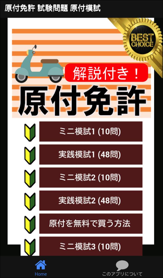 原付免許 原付バイク免許試験問題試験問題 原付模試 21 原チャリ 原付バイク For Android Apk Download