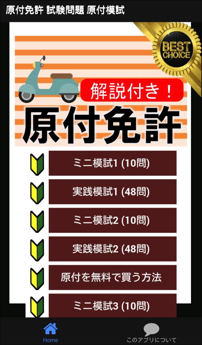 原付免許 原付バイク免許試験問題試験問題 原付模試 21 原チャリ 原付バイク For Android Apk Download 原付免許 原付バイク免許試験問題試験問題 原付模試 21 原チャリ 原付バイク For Android Apk Download