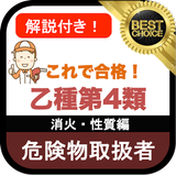 危険物取扱者 乙4 無料アプリ 乙種4類 危険物乙4 過去問 消火・性質編 icon