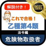 危険物取扱者 乙4 無料アプリ 乙種4類 危険物乙4 過去問 法令編 icon