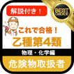 危険物取扱者 乙4 無料アプリ 乙種4類 危険物乙4 過去問 物理・化学編