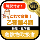 危険物取扱者 乙4 無料アプリ 乙種4類 危険物乙4 過去問 物理・化学編 icon