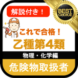 危険物取扱者 乙4 無料アプリ 乙種4類 危険物乙4 過去問 物理・化学編 icon