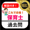保育士 試験 過去問 解説付き 保育士資格