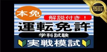 自動車免許問題集 本免許学科試験 2021 運転免許問題集 本免試験 運転免許 普通免許 本免模試