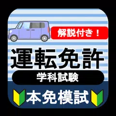 自動車免許問題集 本免許学科試験 2021 運転免許問題集 本免試験 運転免許 普通免許 本免模試 アプリダウンロード