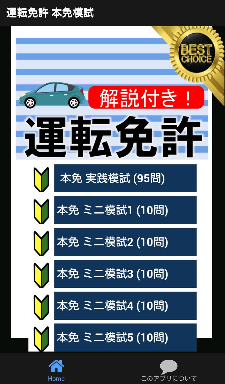 本免許学科試験 本免模試 普通免許 本免 教習所 第二段階 運転免許 自動車免許 At Mt For Android Apk Download