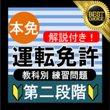 自動車免許問題集 本免許学科試験 2021 運転免許問題集 本免試験 運転免許 普通免許 教科別問題 icon