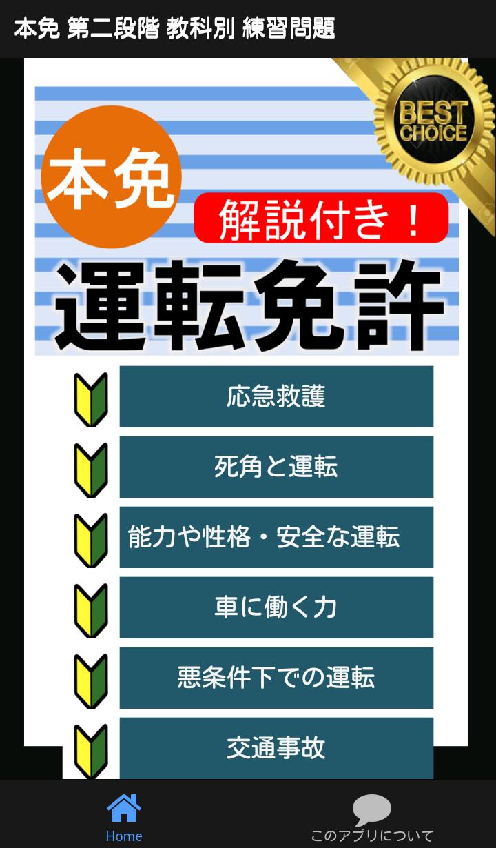 本免模試本免許学科試験教習所第二段階運転免許普通免許教科別問題安卓下载 安卓版apk 免费下载