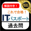 ”ITパスポート 過去問 解説付き iパス