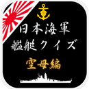 日本海軍艦艇クイズ 空母編 APK