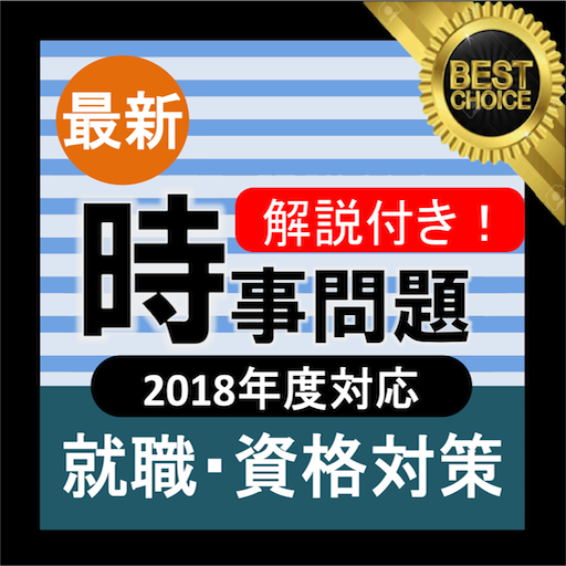 時事 2018年度 新卒 最新 時事問題 就活 公務員試験