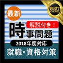 時事 2018年度 新卒 最新 時事問題 就活 公務員試験 APK