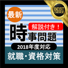 時事 2018年度 新卒 最新 時事問題 就活 公務員試験 icône